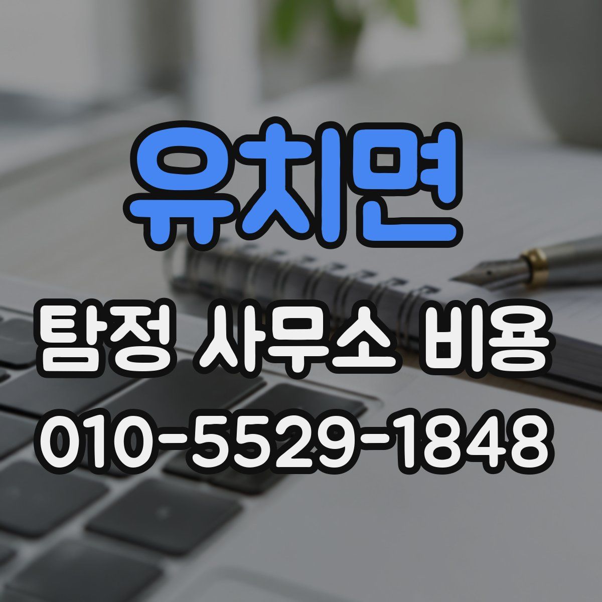 유치면 탐정 사무소 비용