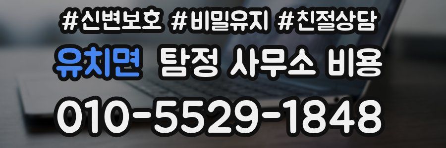 유치면 탐정 사무소 비용