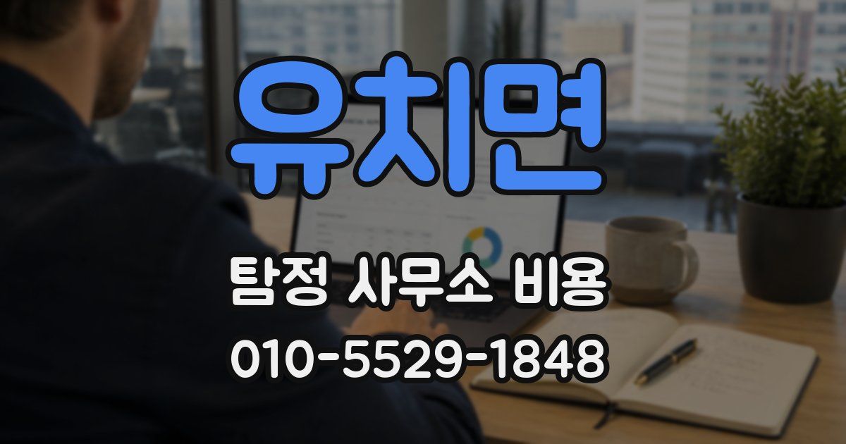 유치면 탐정 사무소 비용