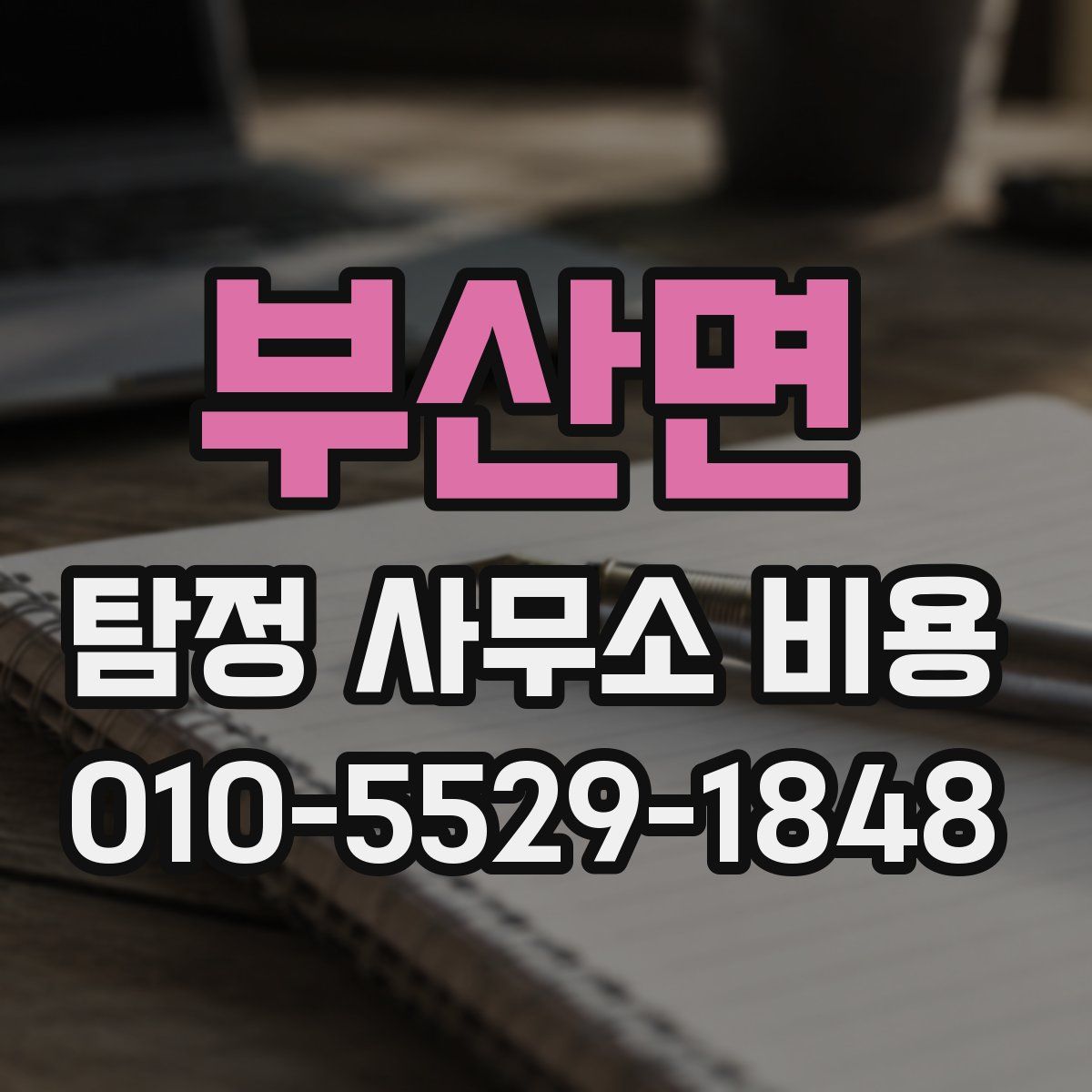 부산면 탐정 사무소 비용