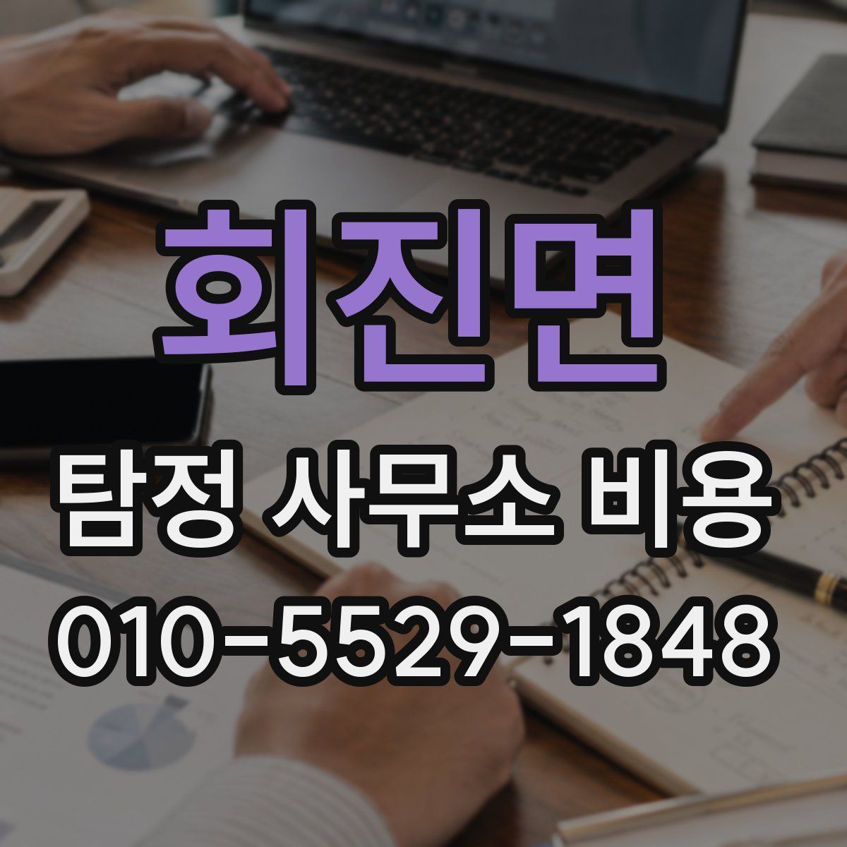 회진면 탐정 사무소 비용