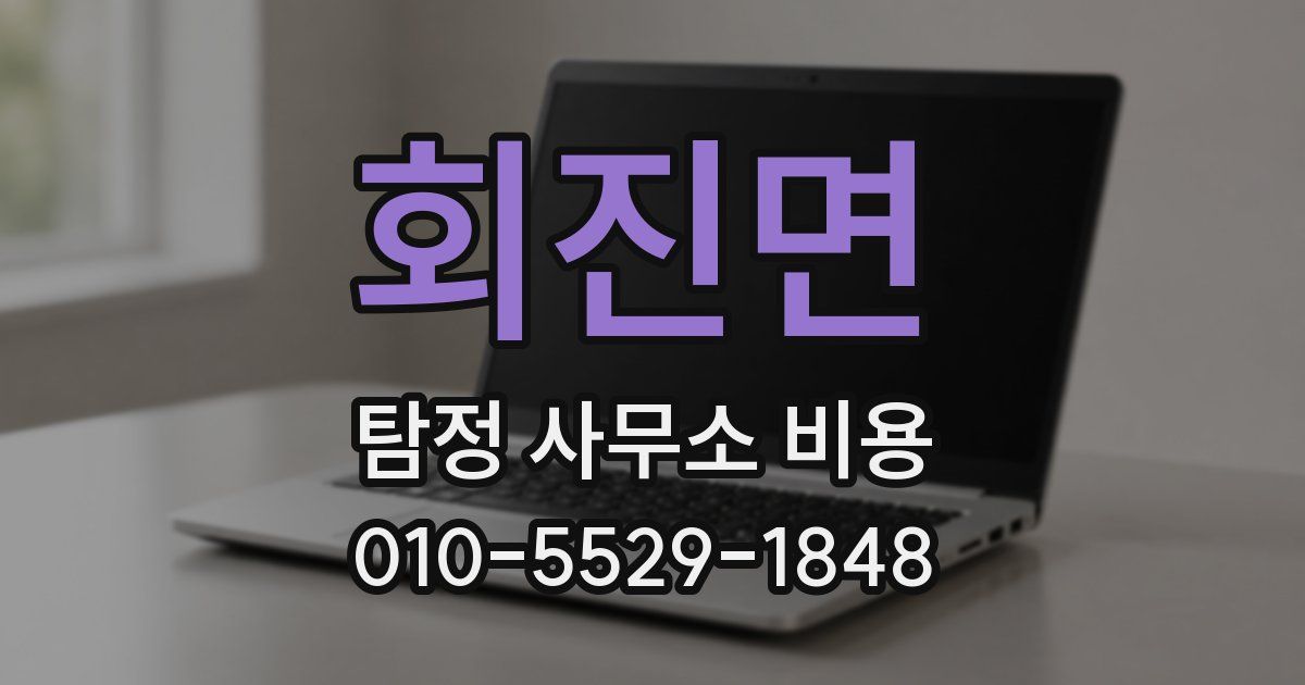 회진면 탐정 사무소 비용