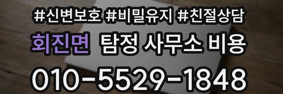 회진면 탐정 사무소 비용
