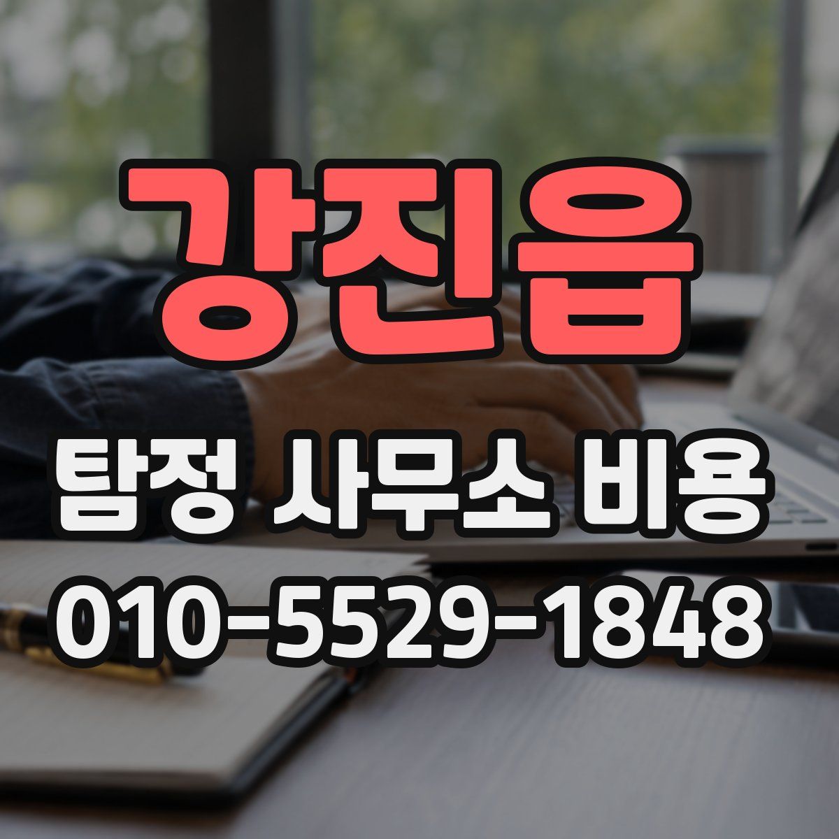 강진읍 탐정 사무소 비용