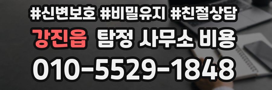 강진읍 탐정 사무소 비용