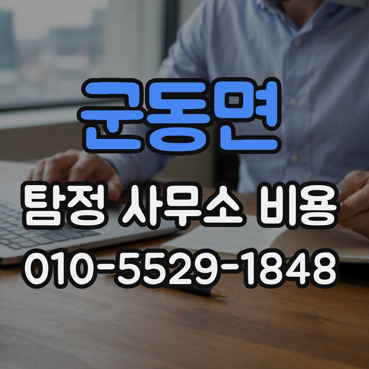 군동면 탐정 사무소 비용