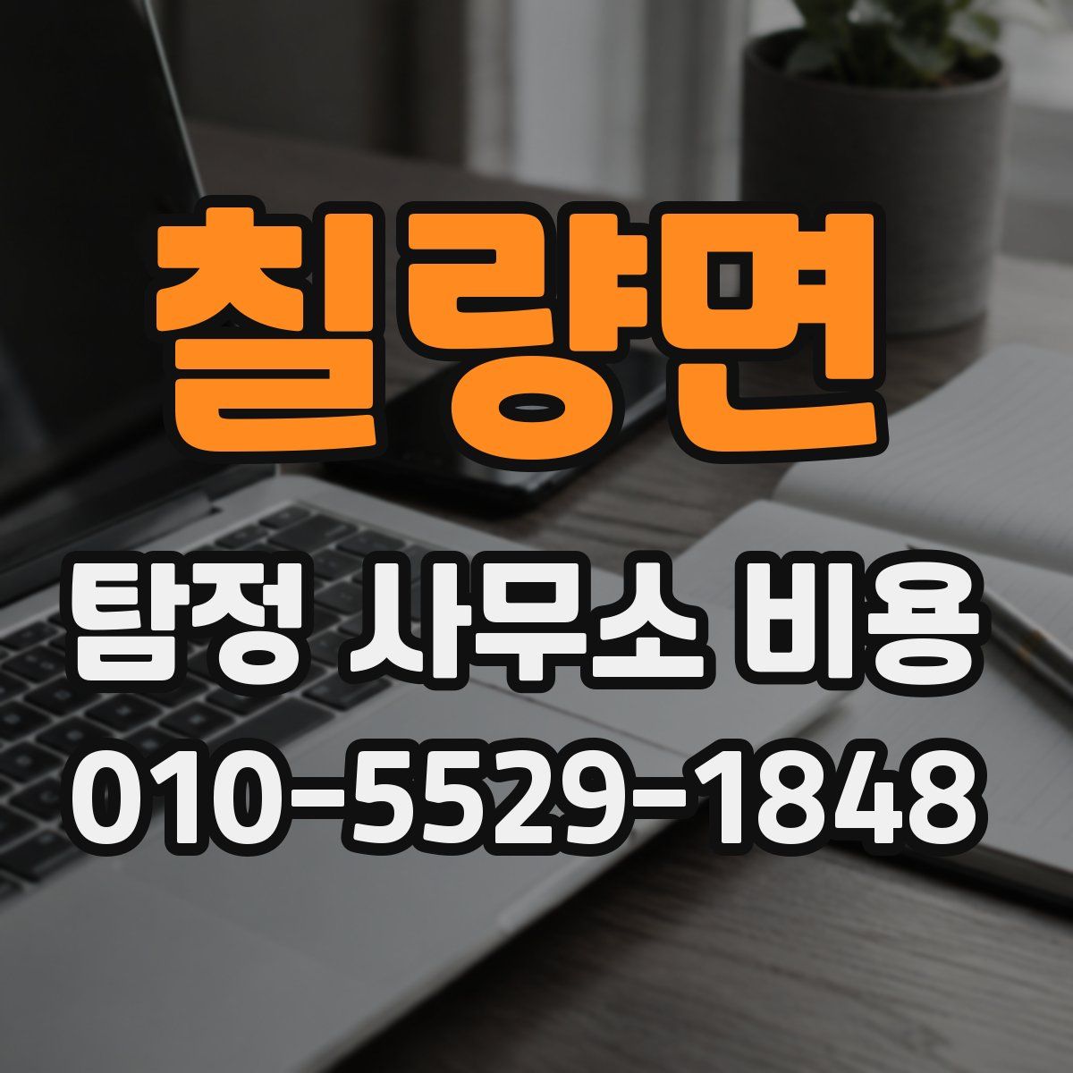 칠량면 탐정 사무소 비용