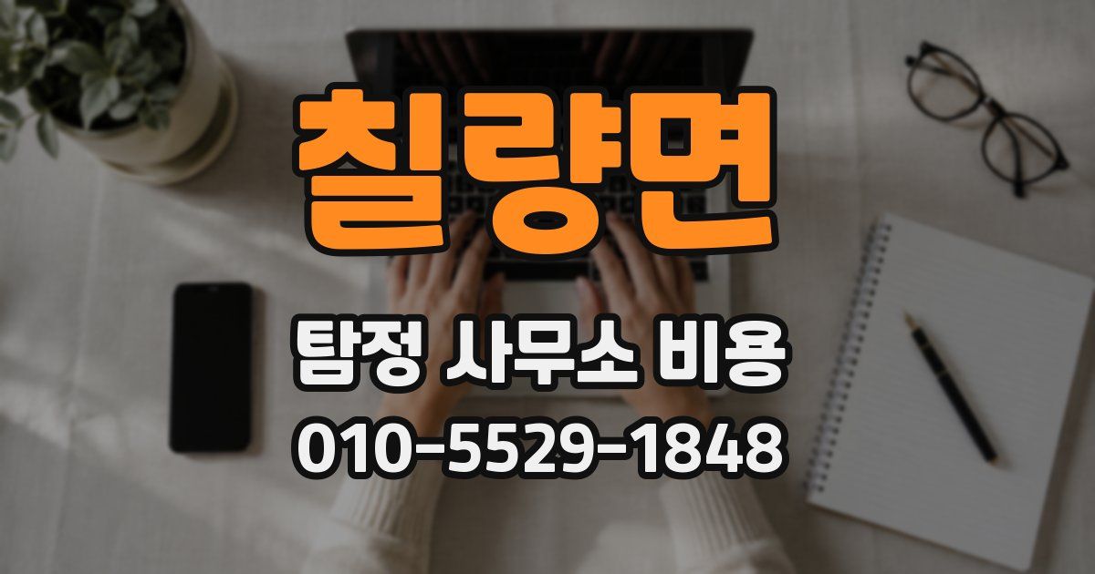 칠량면 탐정 사무소 비용