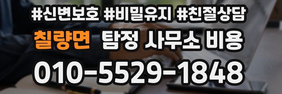 칠량면 탐정 사무소 비용