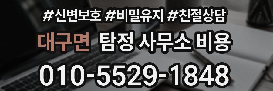 대구면 탐정 사무소 비용