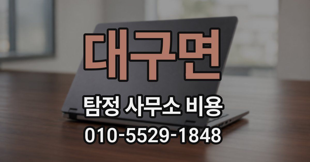 대구면 탐정 사무소 비용