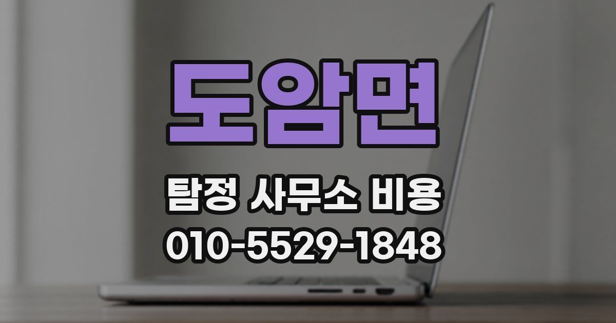 도암면 탐정 사무소 비용