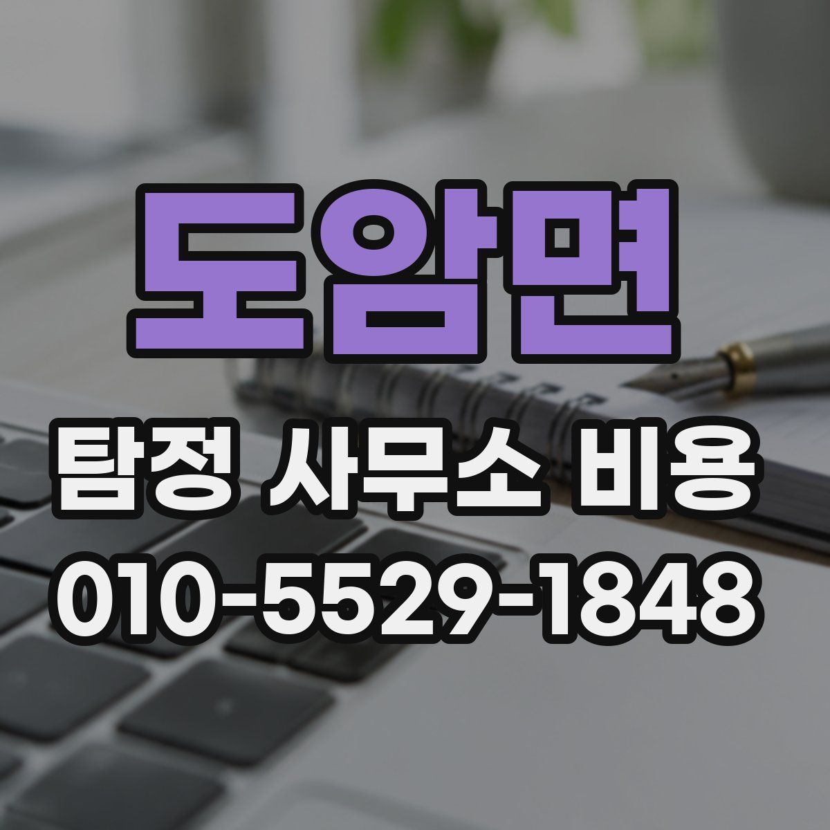 도암면 탐정 사무소 비용