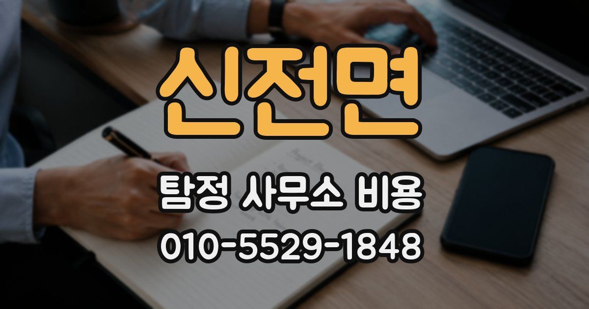 신전면 탐정 사무소 비용