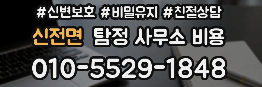 신전면 탐정 사무소 비용
