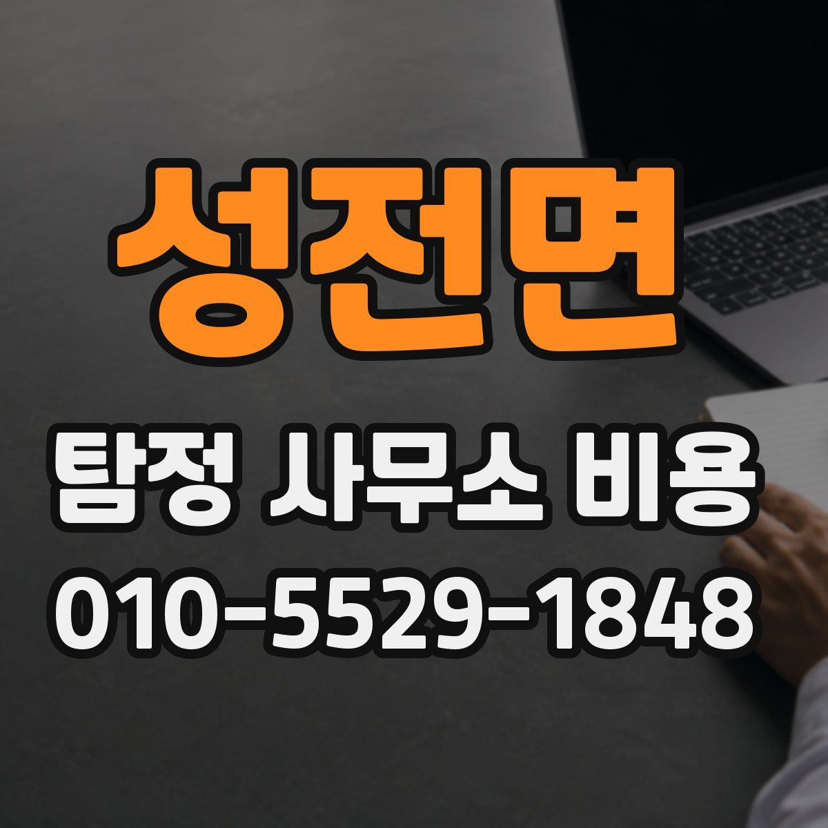 성전면 탐정 사무소 비용