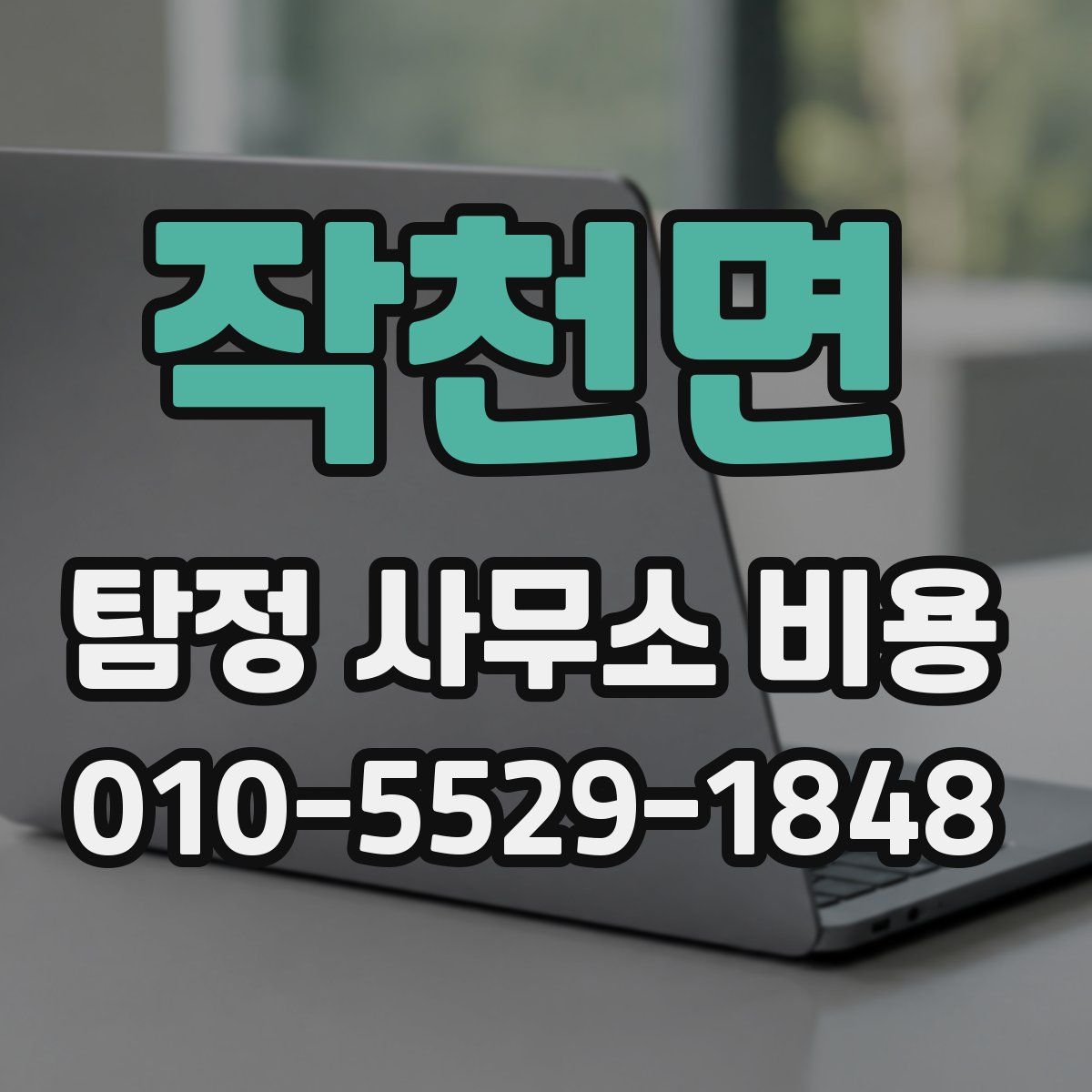 작천면 탐정 사무소 비용