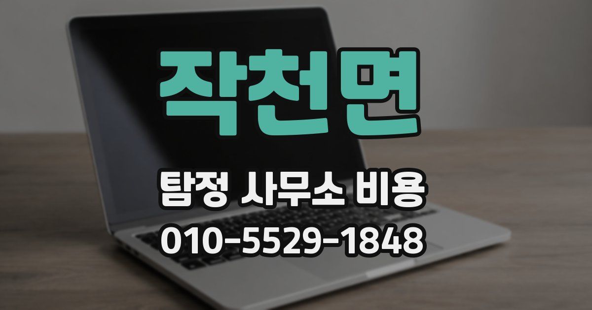 작천면 탐정 사무소 비용
