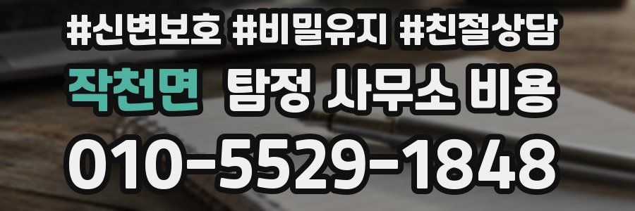 작천면 탐정 사무소 비용