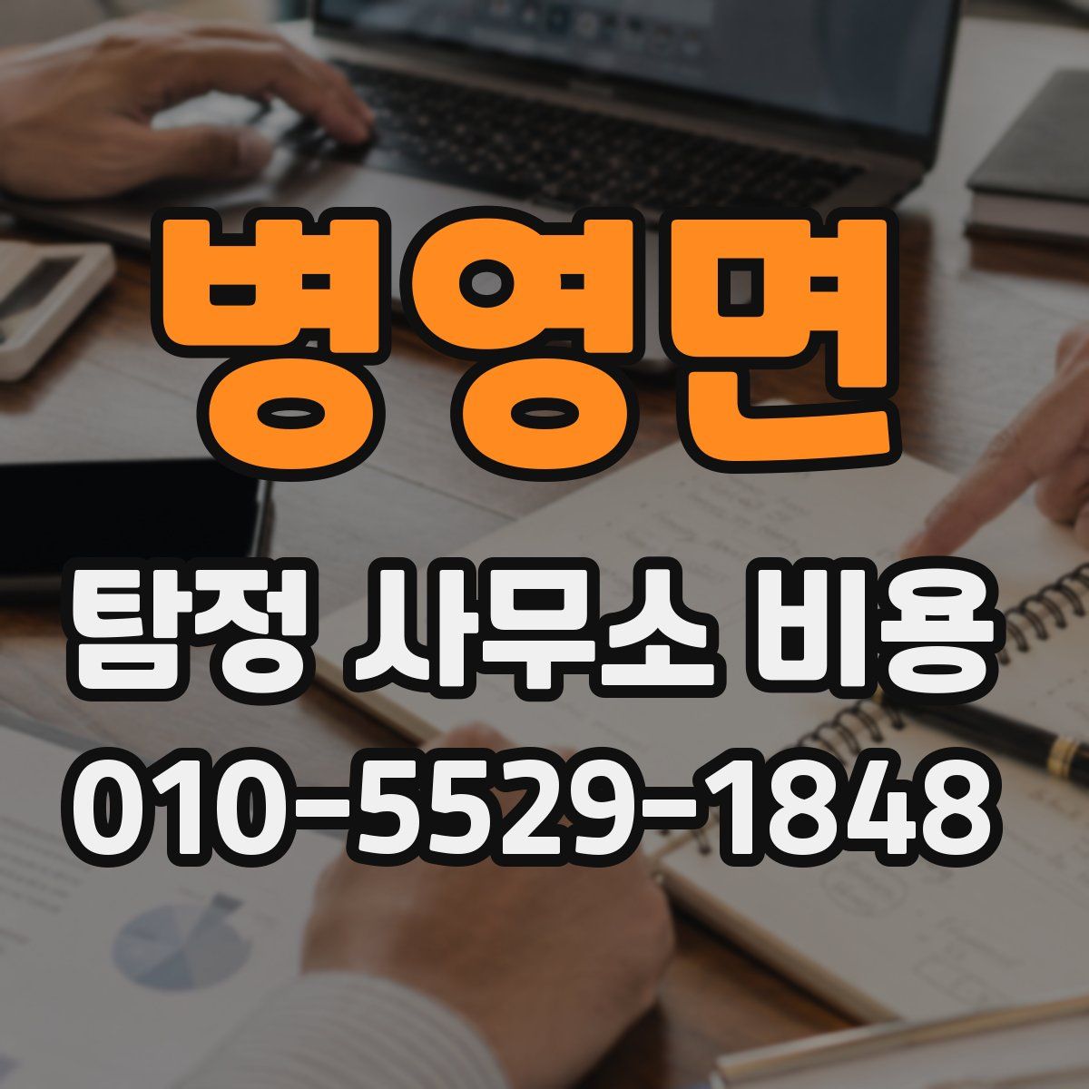병영면 탐정 사무소 비용