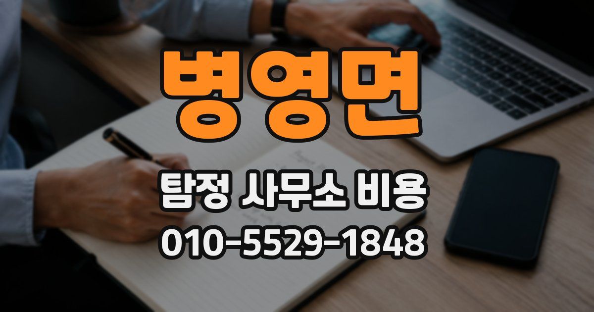 병영면 탐정 사무소 비용