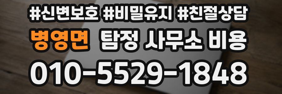 병영면 탐정 사무소 비용