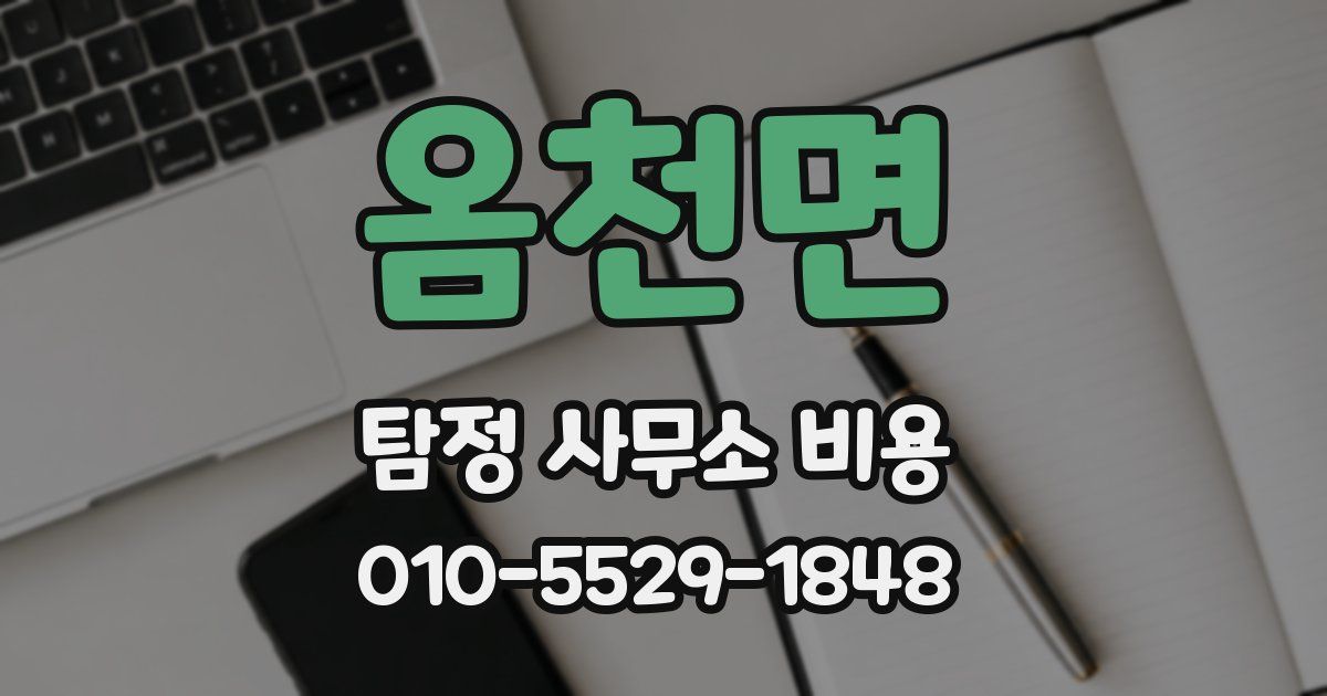 옴천면 탐정 사무소 비용