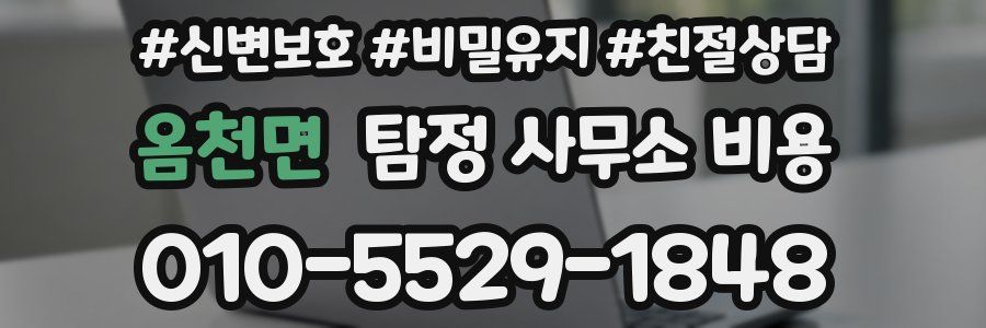 옴천면 탐정 사무소 비용