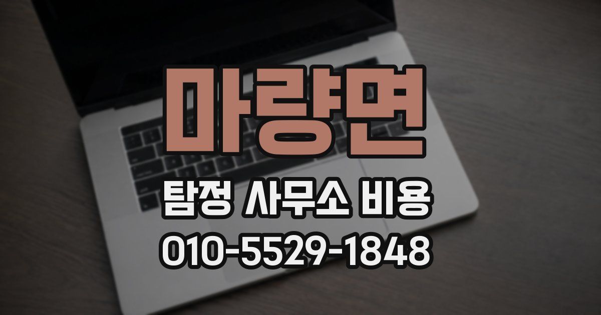 마량면 탐정 사무소 비용