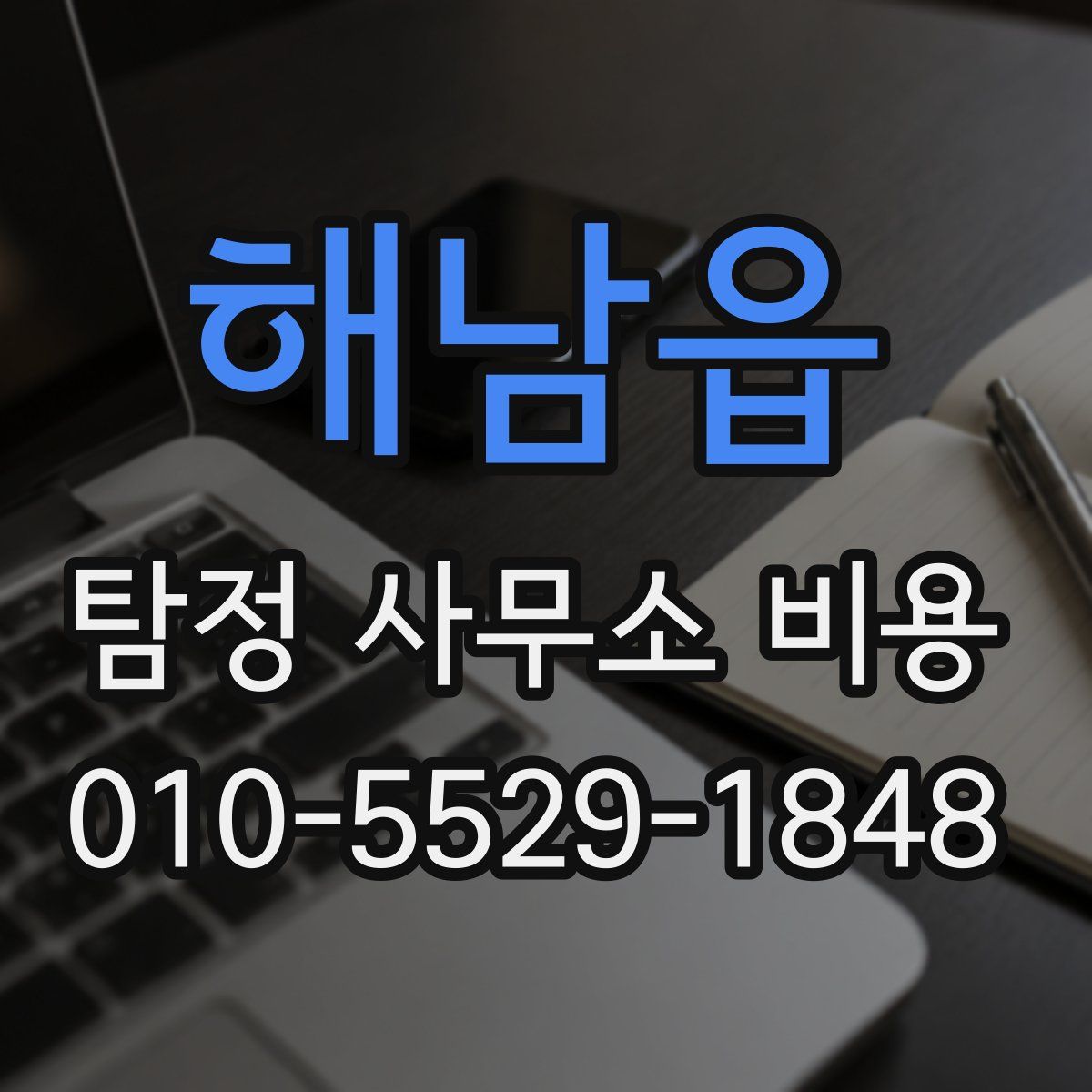 해남읍 탐정 사무소 비용