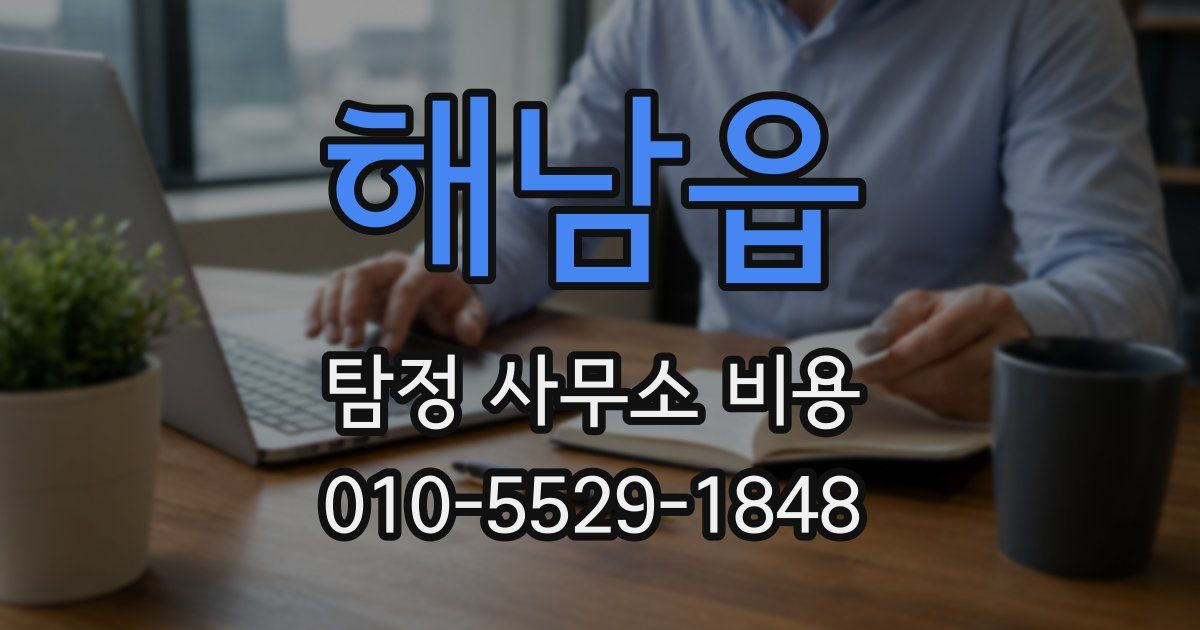 해남읍 탐정 사무소 비용