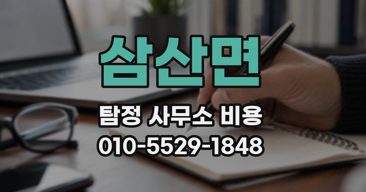 삼산면 탐정 사무소 비용