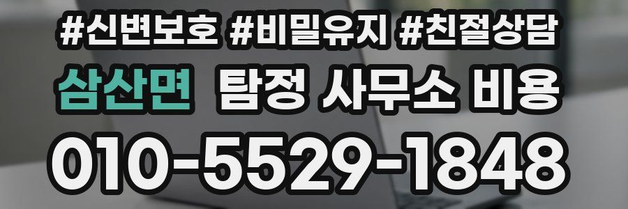 삼산면 탐정 사무소 비용