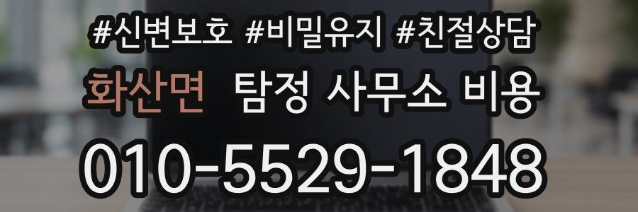 화산면 탐정 사무소 비용