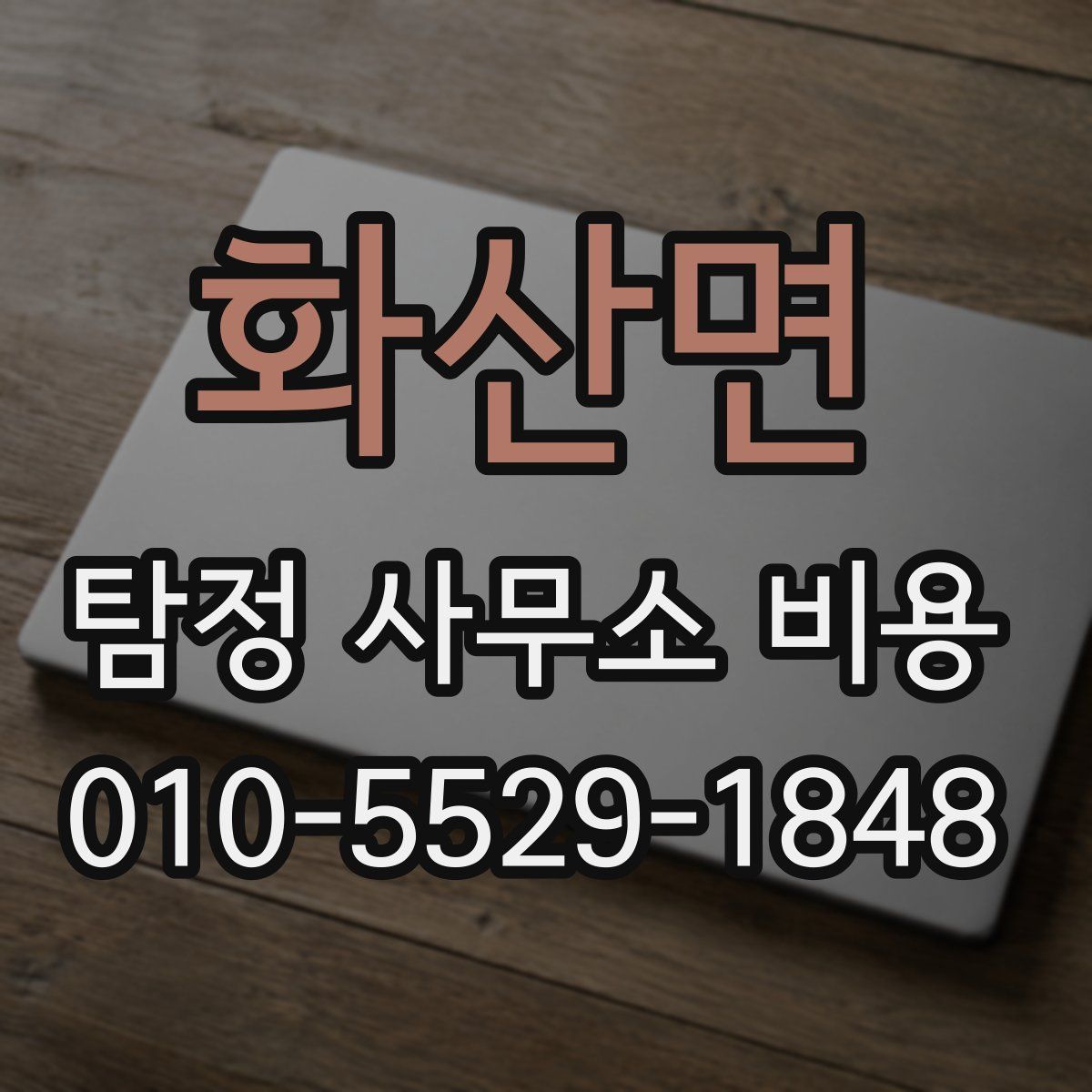 화산면 탐정 사무소 비용