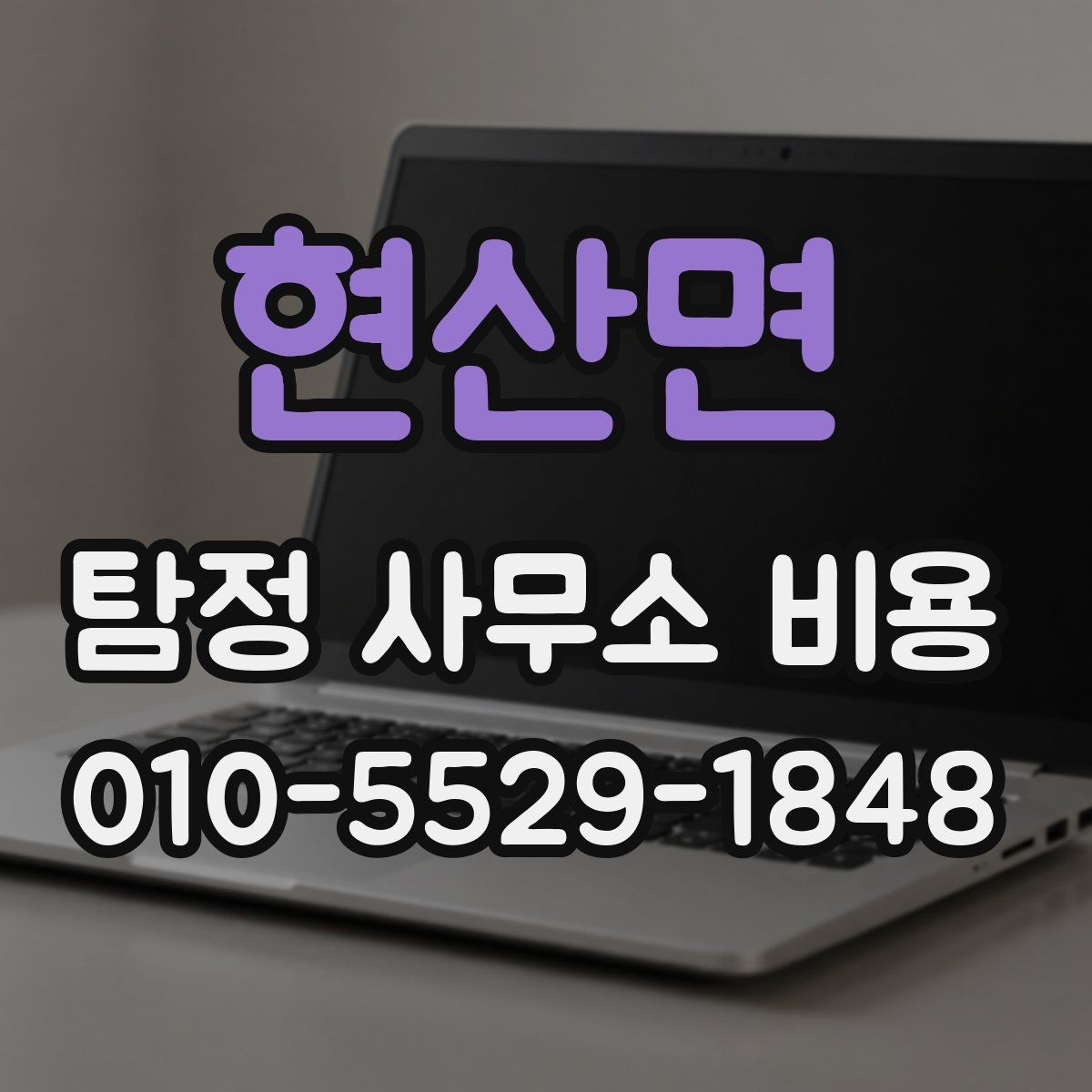 현산면 탐정 사무소 비용 산정 시 자주 빠지는 항목