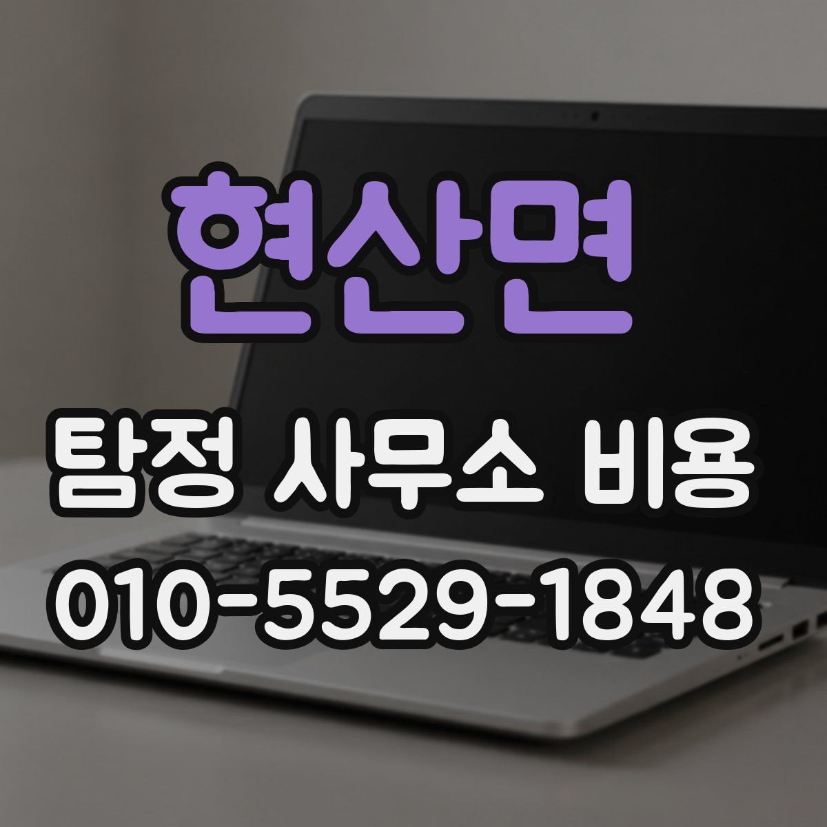 현산면 탐정 사무소 비용
