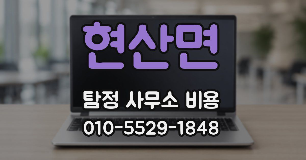 현산면 탐정 사무소 비용