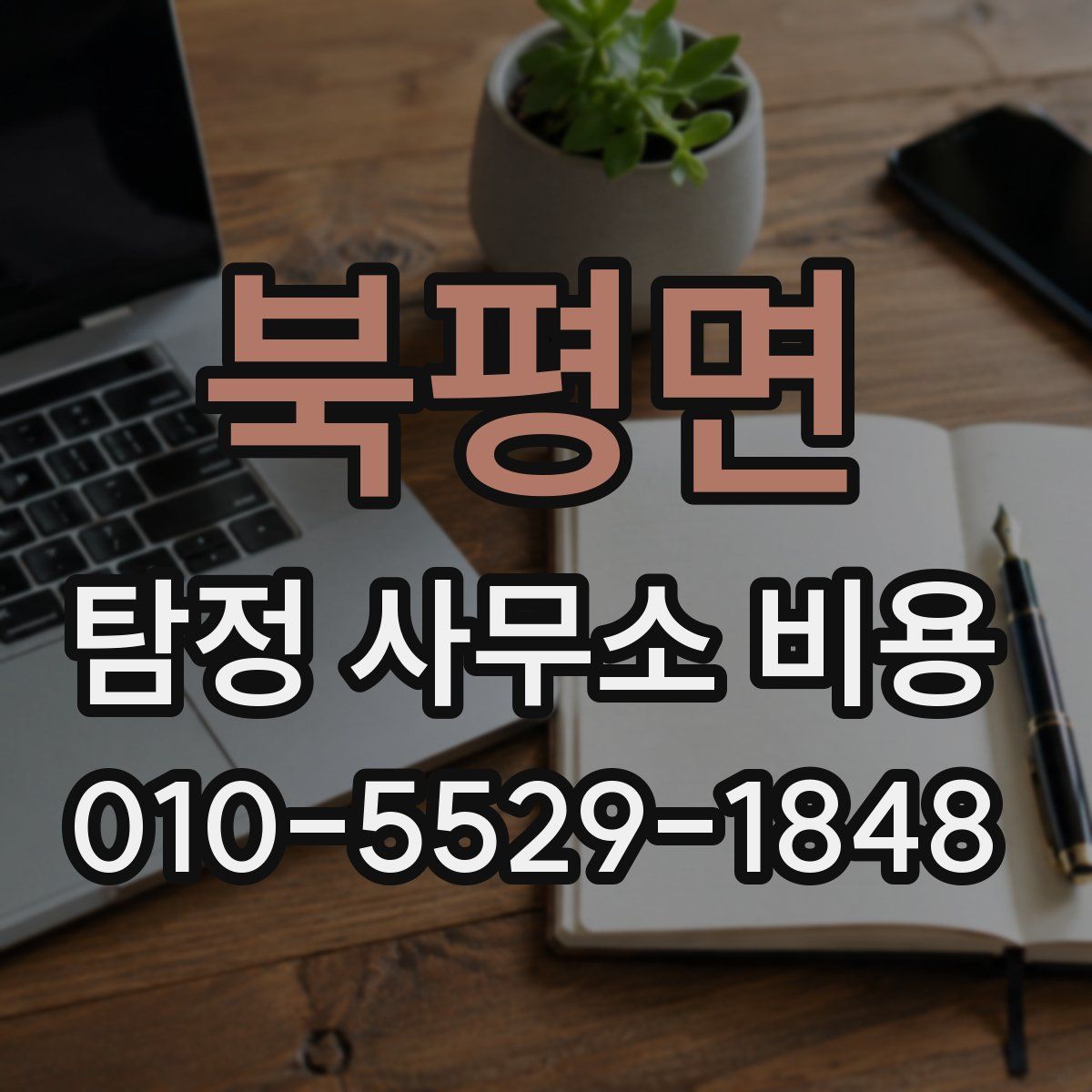 북평면 탐정 사무소 비용