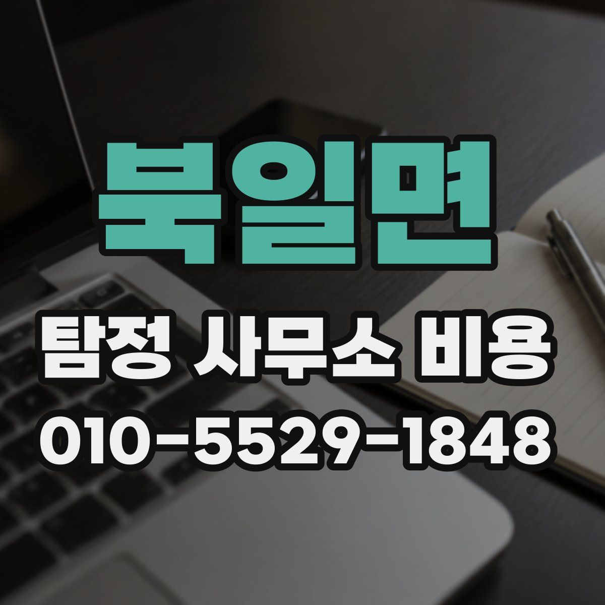 북일면 탐정 사무소 비용