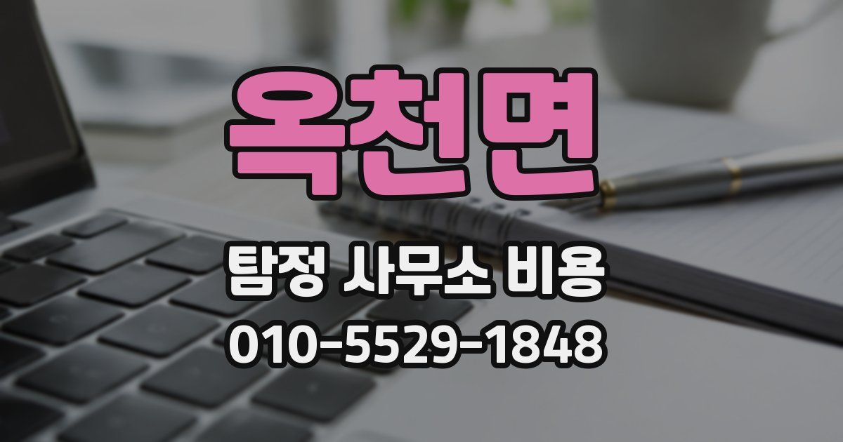 옥천면 탐정 사무소 비용