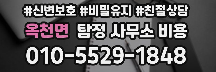옥천면 탐정 사무소 비용