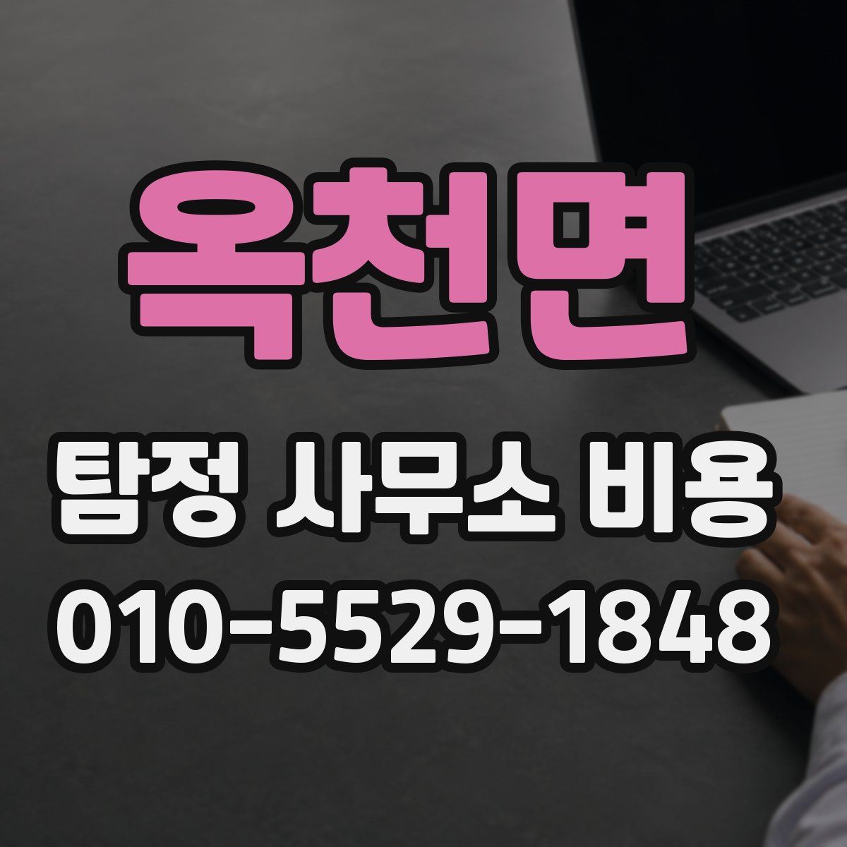 옥천면 탐정 사무소 비용