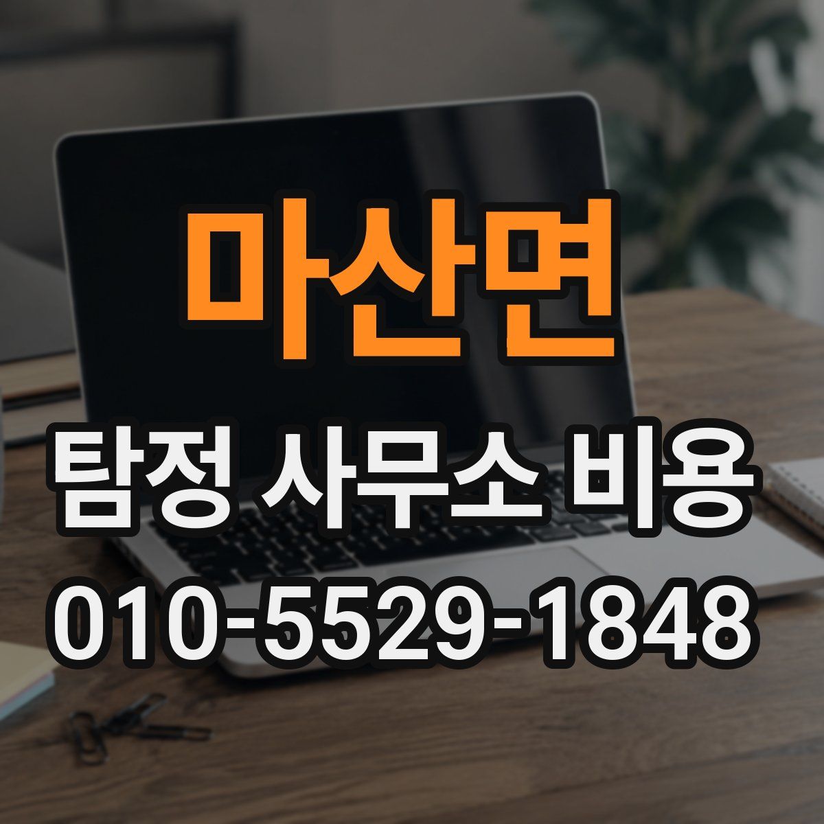 마산면 탐정 사무소 비용