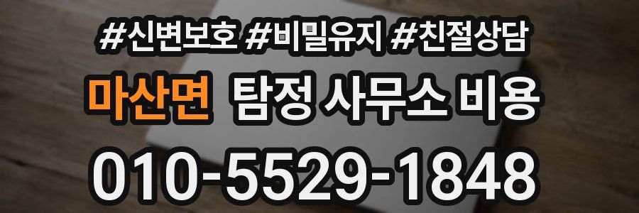 마산면 탐정 사무소 비용