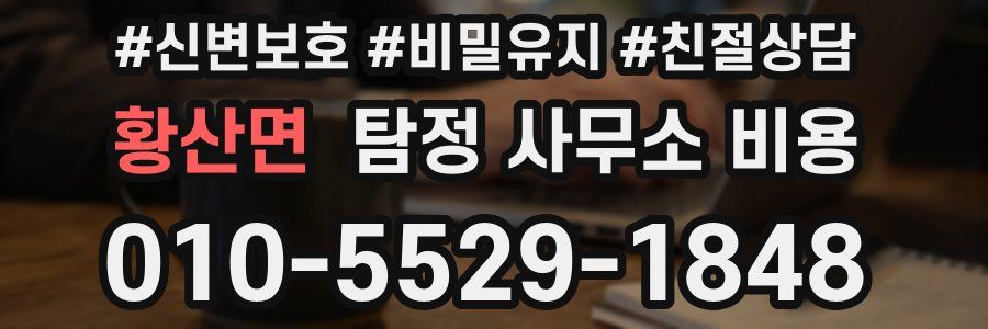 황산면 탐정 사무소 비용