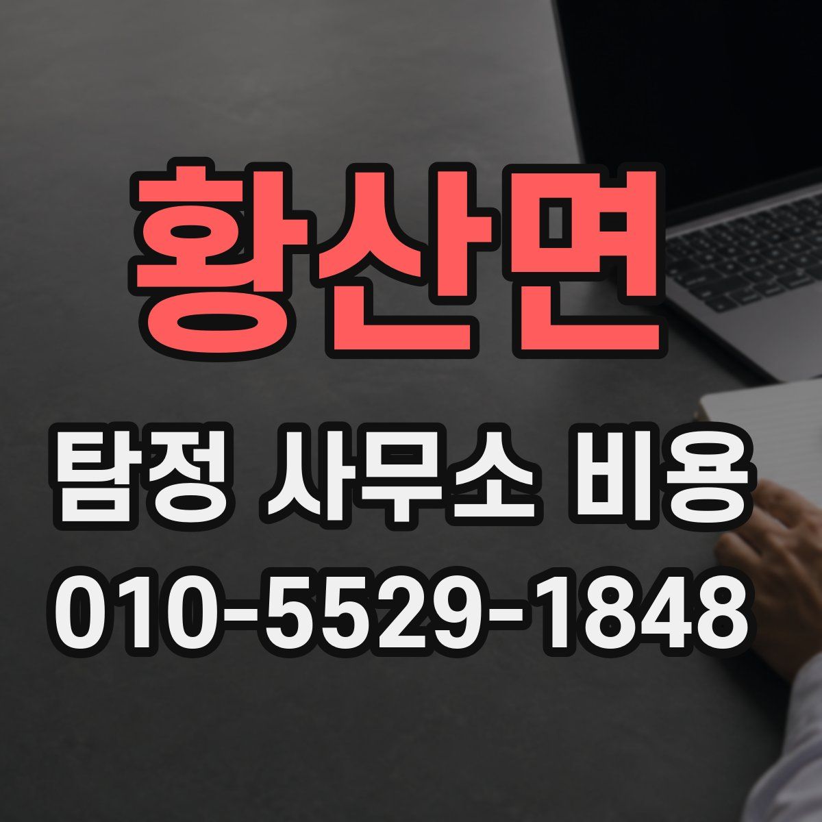 황산면 탐정 사무소 비용