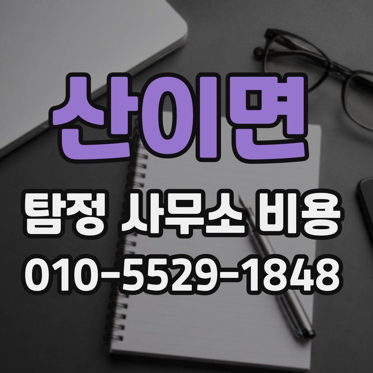 산이면 탐정 사무소 비용 안내를 해석하는 실전 팁