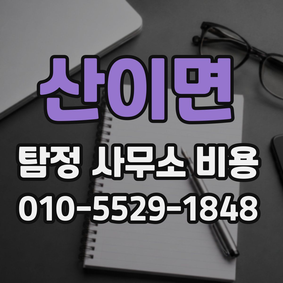 산이면 탐정 사무소 비용