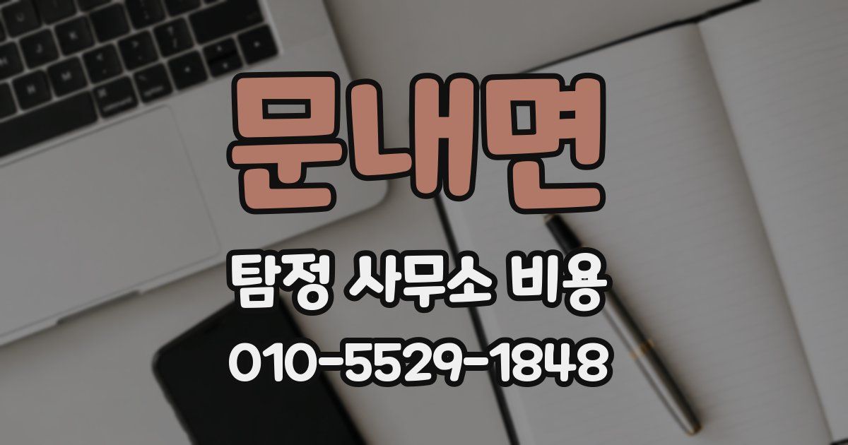 문내면 탐정 사무소 비용
